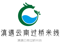 滇遇云南過橋米線加盟