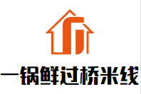一鍋鮮過橋米線加盟