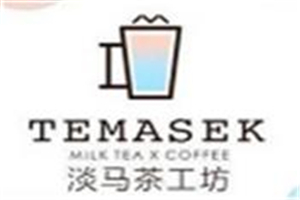 淡馬茶工坊加盟