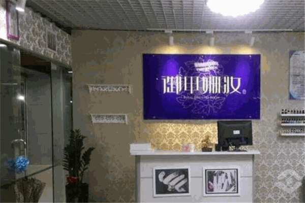 御甲姍妝加盟