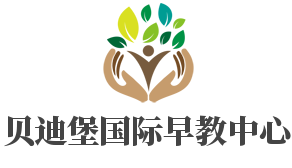 貝迪堡國(guó)際早教中心加盟