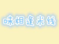 味相逢米線加盟