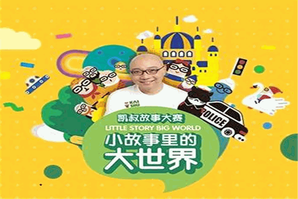 凱叔講故事加盟