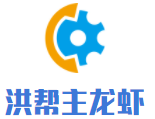 洪幫主龍蝦加盟
