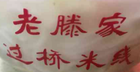 老滕家過橋米線加盟
