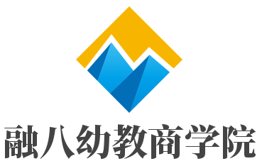 融八幼教商學(xué)院加盟