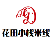 花田小棧酸菜魚米線加盟