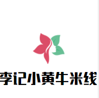 李記小黃牛米線加盟