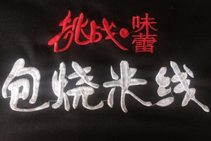 包燒米線加盟
