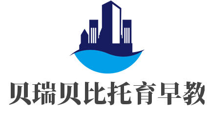 貝瑞貝比托育早教加盟