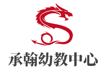 承翰幼教中心加盟