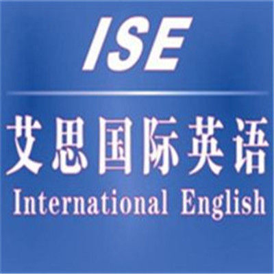 艾思國(guó)際英語(yǔ)加盟