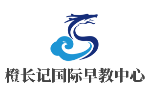 橙長(zhǎng)記國(guó)際早教中心加盟