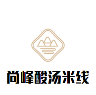 尚峰酸湯米線加盟