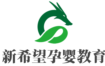 新希望孕嬰教育加盟