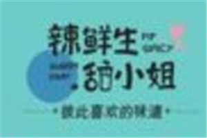 辣鮮生甜小姐加盟