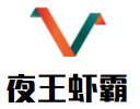 夜王蝦霸加盟