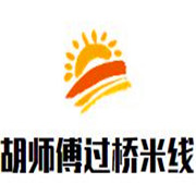 胡師傅過橋米線加盟