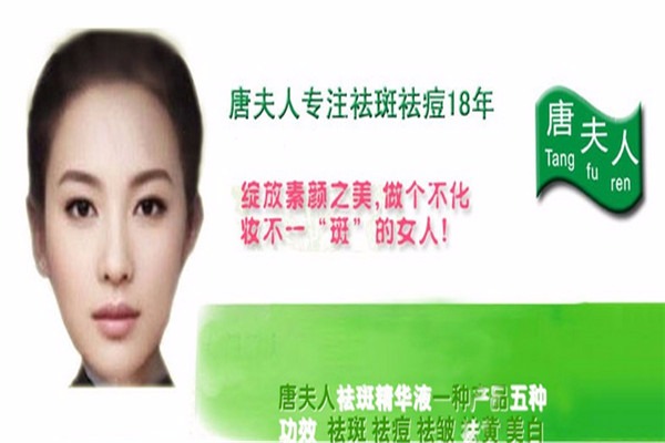 唐夫人祛斑精華液加盟