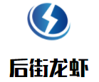 后街龍蝦加盟