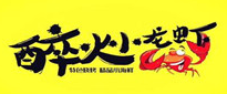 醉火小龍蝦加盟
