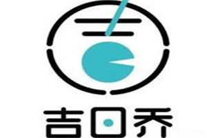 吉日喬奶茶加盟