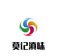 莫記滇味過橋米線加盟