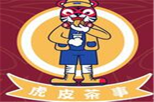 虎皮茶事加盟
