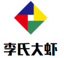 李氏大蝦加盟