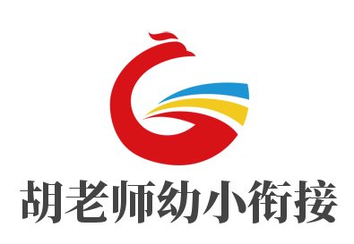 胡老師幼小銜接加盟
