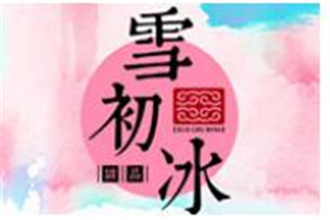 雪初冰加盟