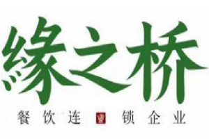 緣之橋過橋米線加盟