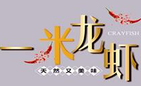 一米龍蝦加盟