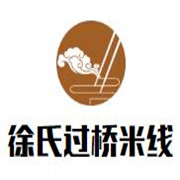 徐氏過橋米線加盟