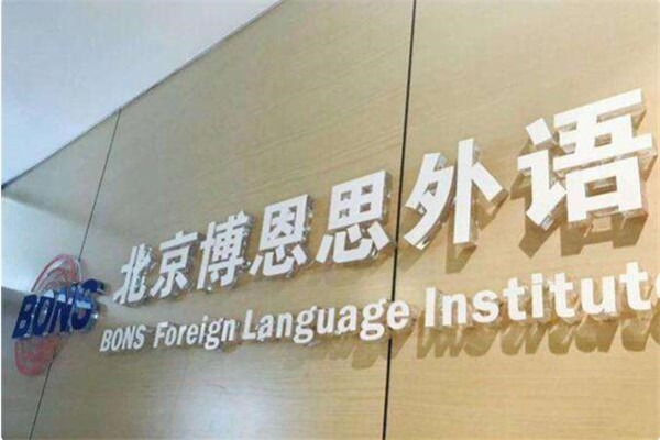 博恩思英語口語培訓(xùn)中心加盟
