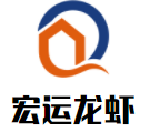 宏運(yùn)龍蝦加盟