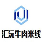 匯沅牛肉米線(xiàn)加盟