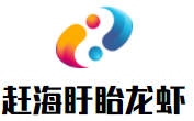 趕海盱眙龍蝦加盟
