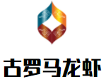 古羅馬龍蝦加盟