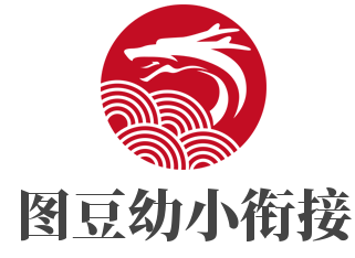 圖豆幼小銜接加盟