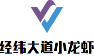 經(jīng)緯大道小龍蝦加盟