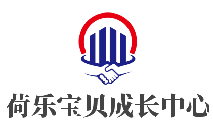 荷樂寶貝成長中心加盟