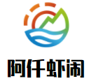 阿仟蝦鬧加盟