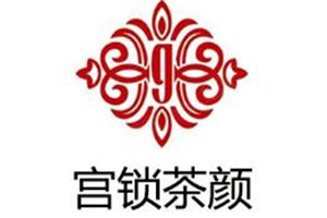 宮鎖茶顏加盟