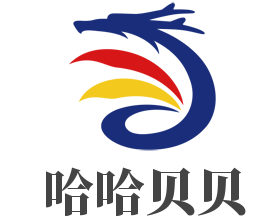 哈哈貝貝加盟