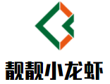 靚靚小龍蝦加盟