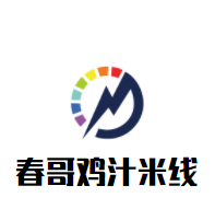 春哥雞汁米線加盟