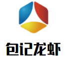 包記龍蝦加盟