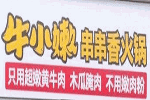牛小嫩串串香火鍋加盟