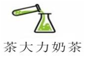 茶大力奶茶加盟